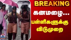 School Leave | Rain Leave | Holiday | TN Rain | Chennai Rain | கனமழை... பள்ளிகளுக்கு விடுமுறை