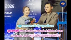 កញ្ញា Tiffany Vu និងកិច្ចសម្ភាសន៍ពិសេស ក្រោយកម្មវិធីប្រកួតសម្រស់ Miss Cosmo Cambodia & Mister Cosmo