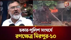 মিরপুর ১০ এ উচ্ছেদ ঘিরে রণক্ষেত্র, গাড়িতে আগুন | Mirpur 10 | Channel 24