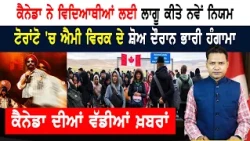 ਅੱਜ ਤੋਂ ਬਦਲ ਗਏ ਕੈਨੇਡਾ ਦੇ ਨਿਯਮ! CANADA NEWS
