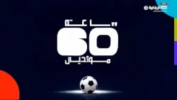 برنامج ساعة مونديال | يوم 9 يوليو 2026