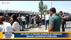 «Առինջ մոլ»-ի աշխատակիցները բողոքի ակցիա են իրականացնում | Երկիրն այսօր 23․07.2026 | 14։00