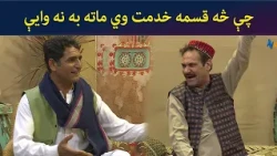 چې څه قسمه خدمت وي ماته به نه وایې || Kore Ore || Comedy ||AVT Khyber
