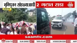 रायगडमध्ये भूमिपूजनापूर्वीच राडा! दोन गट आमनेसामने | Raigad News