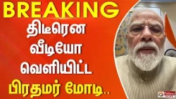 #breaking || திடீரென வீடியோ வெளியிட்ட பிரதமர் மோடி..