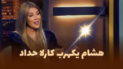 المزح نصّو جدّ | مقتطفات 🎬|  كارلا حداد تحت الضغط… وهشام يكهربها! ⚡😱