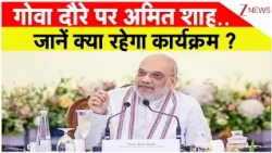 Amit Shah Goa Visit: गोवा दौरे पर अमित शाह, जानें क्या रहेगा कार्यक्रम | Breaking news | Latest news