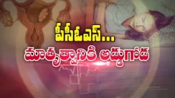 పీసీఓఎస్‌... మాతృత్వానికి అడ్డుగోడ | PCOS... A Major Barrier to Motherhood | Sukhibhava | ETV Life