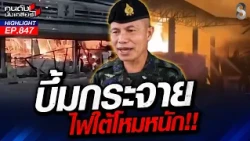 ทหารไทยไร้น้ำยา! โจรใต้ญิฮาดป่วนเมือง กวาดล้างแบ่งแยกดินแดนล้มเหลว? | คนดังนั่งเคลียร์ | 24 ส.ค. 69