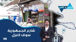 شارع الجمهورية سوق الغزل - ناس وناس م٩ - الحلقة ٩٨