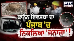 ਕਾਨੂੰਨ ਵਿਵਸਥਾ ਦਾ ਨਿਕਲਿਆ 'ਜਨਾਜ਼ਾ',ਘਰ ’ਤੇ ਗ੍ਰੇਨੇਡ ਅਟੈਕ,ਪੰਜਾਬ ਦਾ ਹੁਣ ਰੱਬ ਹੀ ਰਾਖਾ ! Amritsar |Punjab News