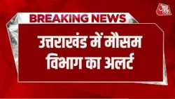 Breaking News: उत्तराखंड में भारी बारिश का रेड अलर्ट! मौसम विभाग की चेतावनी | Uttarakhand Weather