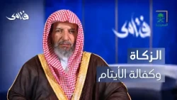 فتاوى | صرف الزكاة في كفالة اليتيم
