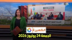 الظهيرة : الجمعة 24 يوليوز 2026