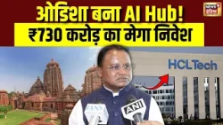 Odisha को मिला ₹730 करोड़ का AI Boost! HCLTech का बड़ा Project | Mohan Charan Majhi | AI Data Centre
