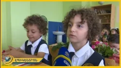 «Հետս բերել եմ գրենական տետր, գրչական մատիտ, մայրենի լեզու». առաջին դասարանցիների տպավորությունները