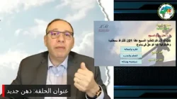 برنامج التلمذة: ذهن جديد - القس إبراهيم وهبي