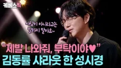 “두 번도 아니고... 어떻게 안 될까?” 🥹 관객과 함께 목놓아 김동률 외치는 성시경 #성시경의고막남친 ㅣ KBS 261016 방송