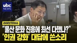 "Did You Do Your Best for Ulsan's Cultural Promotion?".. Sharp Criticism Over 'Human Rights' Resp...