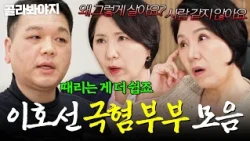 ＂나가세요💥＂ 사람 같지 않은 만행으로 이호선 극혐하게 만든 분노유발 부부 모음🔥 | 이혼숙려캠프 | JTBC 260709 방송 외