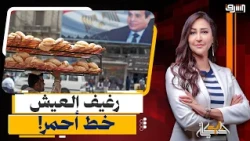 رغيف العيش خط أحمر!.. زيادة أسعار الخبز السياحي, الناس هتعيش ازاي؟