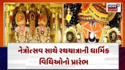 Ahmedabad 149th Rathyatra | ગૃહરાજ્ય મંત્રી હર્ષ સંઘવીએ કરી મહાઆરતી | Netrotsav | N18V