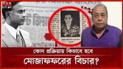 জিয়া হ*ত্যা: অজানা তথ্য জানার সুযোগ, কমিশন গঠনের পরামর্শ | Ziaur Rahman | Major Mozzafar | Somoy TV