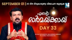 ENTE ORMAKKAYI | DAY33 | 40 DAYS EUCHARISTIC DELIVERANCE PRAYER | FR DANIEL POOVANNATHIL | SHALOM TV