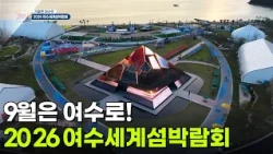 [특별기획] 9월은 여수로! 2026 여수세계섬박람회 [생방송 굿모닝 대한민국] | KBS 260916 방송