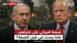 مفاجأة أميركية بشأن مستوطنين في الضفة.. هل تتغير قواعد اللعبة؟ | #رادار