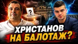 Константин Бачийски пред Пело Кръстев: Иван Христанов ще отиде на балотаж на президентските избори