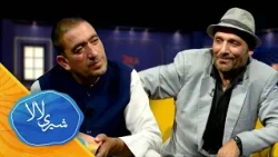 شیری لالا-فصل دوم ـ قسمت  نهم | Sherray Lala - Season 02 - Episode 09