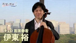Encore! TMSO: TMSO Profiles - #48 Yuh Ito (Principal Cello)