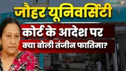 Jauhar University : बुलडोजर एक्शन पर लगा ब्रेक! Jauhar University पर Court का स्टे