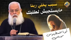 A reason why God might not answer your prayer ❌😔 Father Agathonis Maurice #AlHorreyaChannel