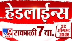 Tv9 Marathi News Top Headline Today | 22 August 2026 | 07:00 AM | 4 Minute 24 Headline Maharashtra
