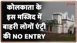 Breaking News: कोलकाता के इस मस्जिद में बाहरी लोगों एंट्री की NO ENTRY