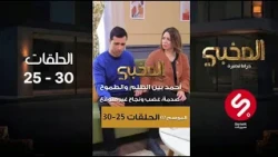 الموسم الثاني الحلقات من 25 - 30 ll  أحمد بين الظلم والطموح... صدمة، غضب ونجاح غير متوقّع!😳🔥