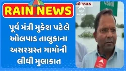 Mukesh Patel | પૂર્વ મંત્રી મુકેશ પટેલે ઓલપાડ તાલુકાના અસરગ્રસ્ત ગામોની લીધી મુલાકાત