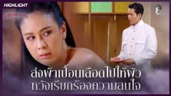 ส่งผ้าเปื้อนเลือดไปให้ผัว…หวังเรียกร้องความสนใจ | HIGHLIGHT เล่ห์รัญจวน EP.15 | ละครช่อง8
