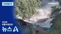 [Replay] Huge boulders rolling in... Following the scene of the damage│August 28, 2026 News A