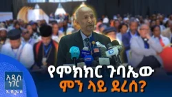 የምክክር ጉባኤው ምን ላይ ደረሰ፣ ነሐሴ 04, 2018 What's New Aug 10, 2026