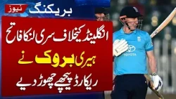 England Vs Sri Lanka | Brook makes ODI history with record-fastest double ton