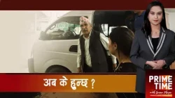 विष्णु पौडेल पक्राउ कानुन अनुसारै ! सर्वोच्चले खारेज गर्यो बन्दीप्रत्यक्षीकरण रिट | Prime Time