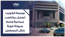 Boursa Kuwait Records Collective Gains Amid Strong Liquidity in August