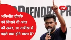Abhijeet Dipke's Major Revelation! What's About to Happen Before the 20th? Panic from Jantar Mant...