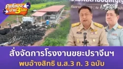 "สุชาติ" สั่งจัดการโรงงานขยะปราจีนฯ พบอ้างสิทธิ น.ส.3 ก. 3 ฉบับ (14 ต.ค. 69) | คุยโขมงบ่าย 3 โมง