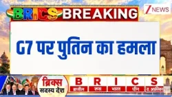 BRICS Summit 2026 : G7 पर पुतिन का हमला| PM Modi | ZEE News