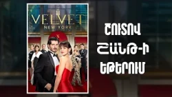 VELVET NEW YORK ՇՈՒՏՈՎ «ՇԱՆԹ»-Ի ԵԹԵՐՈՒՄ | ANONS