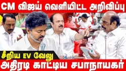 CM விஜய் வெளியிட்ட அறிவிப்பு.. சீறிய EV வேலு - அதிரடி காட்டிய சபாநாயகர் | TVK vs DMK | TN Assembly